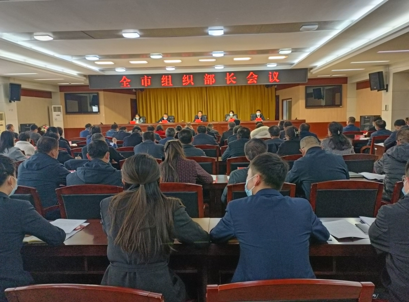 全市组织部长会议召开