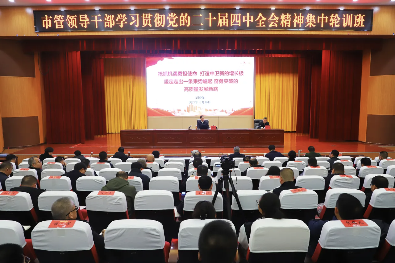 市管领导干部学习贯彻党的二十届四中全会精神集中轮训班开班.jpg